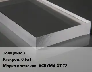 Лист из оргстекла 3 0.5х1 ACRYMA XT 72